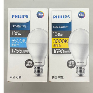 最新款 飛利浦 PHILIPS 易省 LED燈泡 13W 白光 黃光 自然光 無藍光 E27 飛利浦燈泡