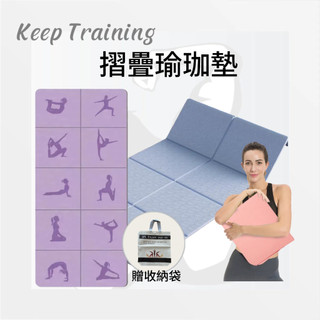 【Keeptraining】摺疊瑜珈墊 TPE摺疊瑜珈墊 瑜珈墊加厚 加大瑜珈墊 瑜伽墊 野餐墊 加厚瑜珈墊 便攜瑜珈墊