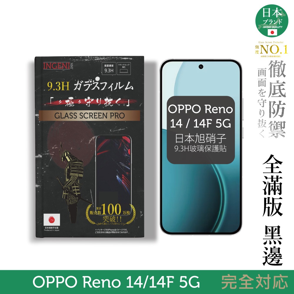 OPPO Reno 14 / 14F 5G 保護貼 日規旭硝子玻璃保護貼 (全滿版 黑邊)【INGENI徹底防禦】