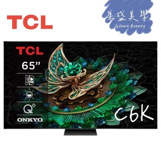 全台免運安裝 TCL 65C6K (現貨+領券折+10%蝦幣) C6K QD-Mini LED Google TV電視