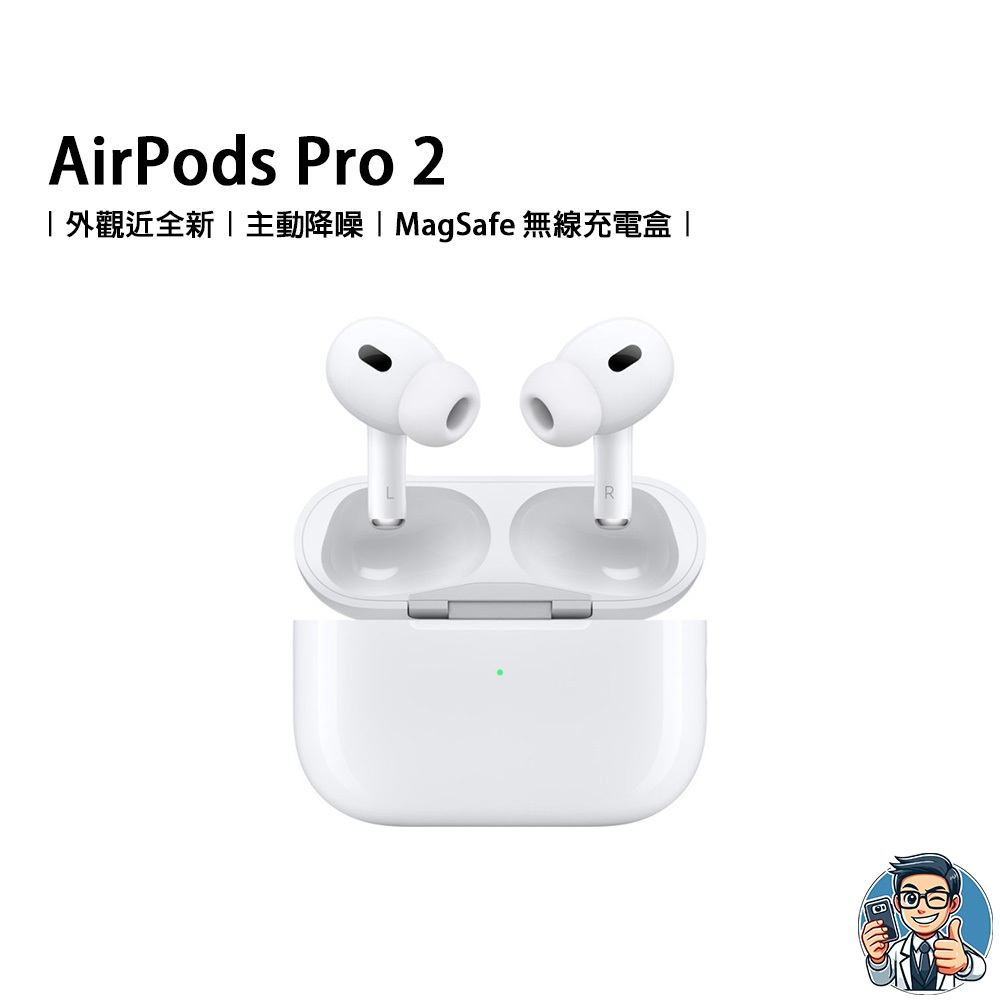 Apple AirPods Pro 2 無線耳機 蘋果 原廠公司貨 主動抗噪 Lightning 原廠正貨
