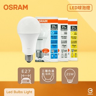 【life liu6號倉庫】歐司朗 OSRAM 戰鬥版 21W LED E27 全電壓 球泡燈