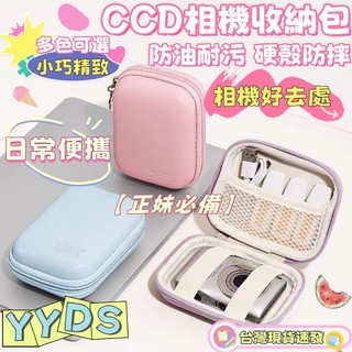 🔥CCD相機包 適用佳能索尼富士小型數位卡片相機 收納包 防摔保護硬殼 相機收納包 相機包 相機收納 照相機收納盒
