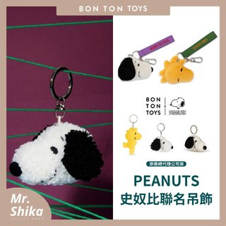 【PEANUTS】Snoopy史努比聯名吊飾系列／鑰匙圈、揹包吊飾／BON TON TOYS／原廠公司貨／聖誕節