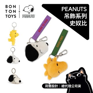 PEANUTS Snoopy史努比聯名吊飾系列／鑰匙圈、揹包吊飾／BON TON TOYS／原廠公司貨／聖誕節