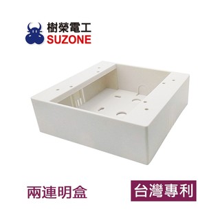 【樹榮電工SUZONE】兩連明盒/二聯明BOX/開關盒/插座盒/塑膠盒/台灣製造/二聯