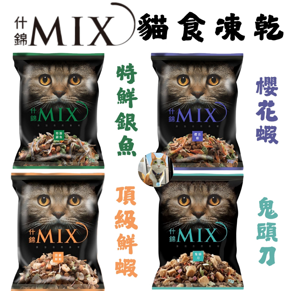 🐶阿金🐱什錦MIX 艾思柏 凍乾貓食 貓凍乾 貓糧 貓飼料 貓零食 貓咪點心 主食凍乾 主食飼料 貓主食 貓餅乾 挑嘴貓