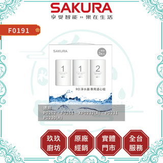【櫻花淨水】F0191 RO淨水器濾心 3支入｜一年份｜濾芯｜P0230 P0262 P0261｜19%蝦幣｜0191