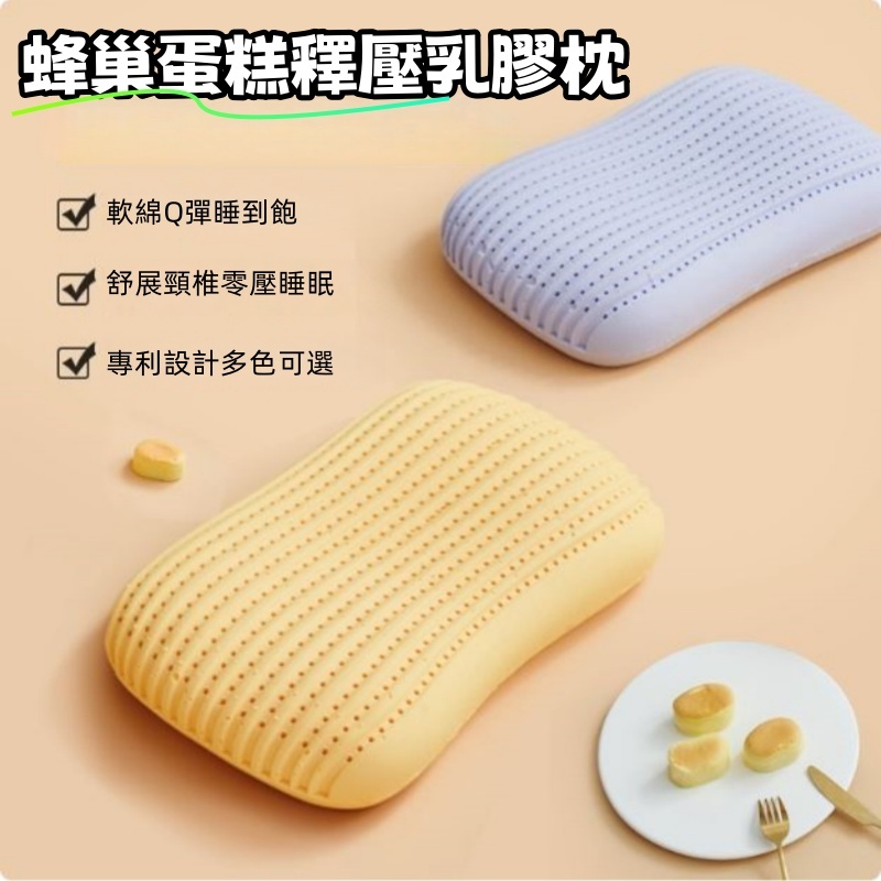 【優作家居】獨家 蜂窩蛋糕零壓力 彩色天然乳膠枕 貓肚皮枕 枕頭 工學枕 枕芯 蛋糕乳膠枕