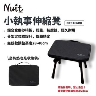 NUIT 努特 | NTC166BK 小執事伸縮凳 輕量椅 鋁合金便攜椅