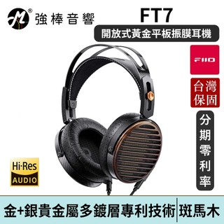 FIIO FT7 開放式黃金平板振膜耳機 斑馬木 台灣總代理公司貨 | 強棒電子