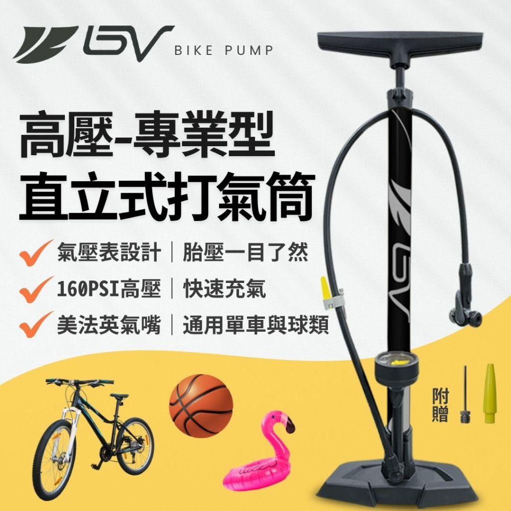 打氣筒 BV直立式高壓腳踏車打氣筒 適用美式 法式 英式 氣嘴 附球針組一年保固 公路車打氣筒 籃球打氣160PSI