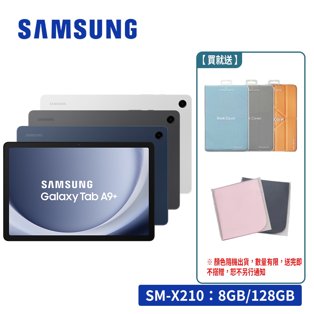 SAMSUNG Galaxy Tab A9+ X210 8G/128G Wifi版 11吋平板電腦【贈多禮】