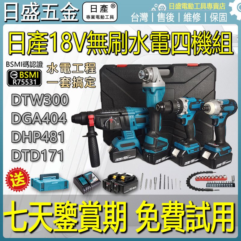 日製全新 牧田款四機組 四機組 無刷 18v DGA404砂輪機 DTD171起子機 DHR242電錘 481衝擊電鑽