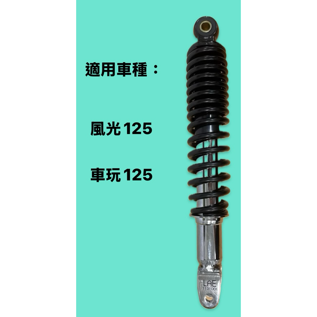 台灣製造 山葉 風光125 車玩125 副廠 後避震器 後叉