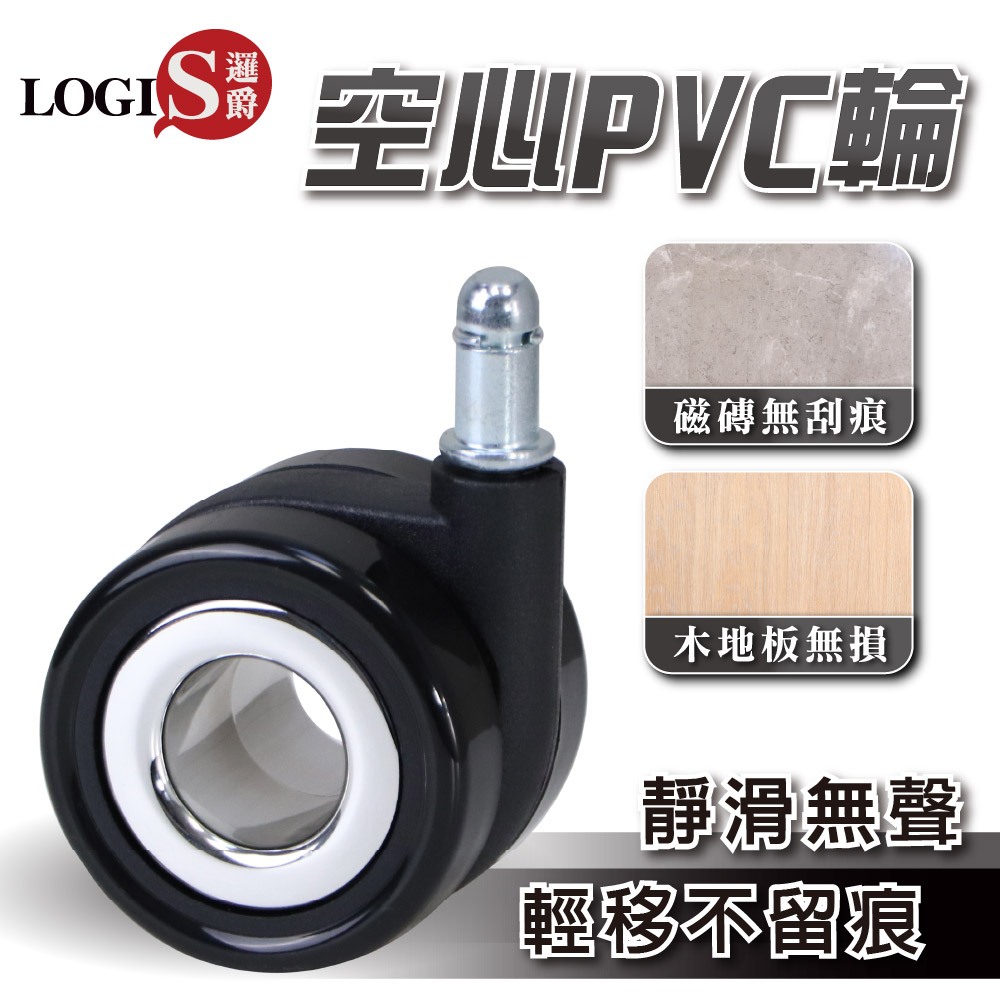 LOGIS辦公椅輪 電腦椅輪 高質感電腦椅空心PVC滑輪 滾輪【OOPVC】
