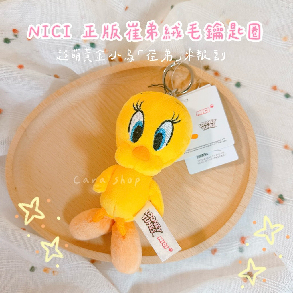 🇯🇵日本代購🇯🇵現貨》快速出貨 ✨【NICI x Looney Tunes】正版 崔弟 絨毛吊飾鑰匙圈✨