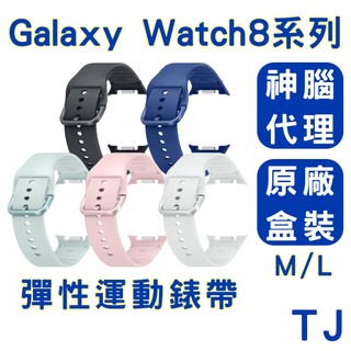 【神腦代理原廠公司貨】三星 SAMSUNG Galaxy Watch8 / Classic 彈性運動錶帶 M/L 錶帶