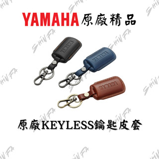 【台南新發車業】YAMAHA鑰匙皮套 KEYLESS皮套 六代戰 VINOORA AUGUR NMAX GRYPHUS