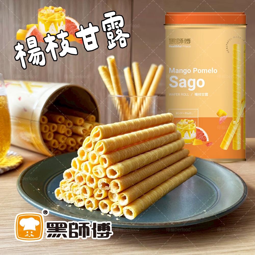 【黑師傅】楊枝甘露捲心酥(400g/罐)捲心酥 芒果 葡萄柚 楊枝甘露