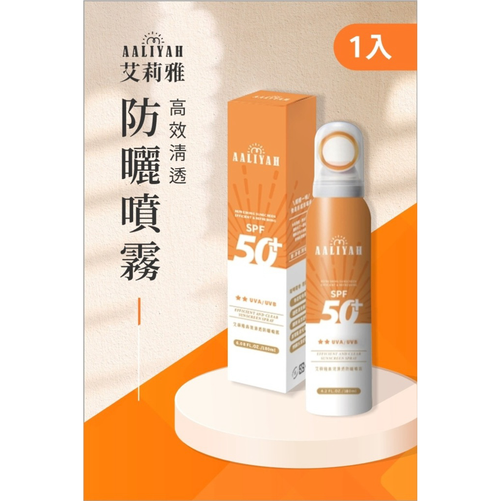 《 Aaliyah高效清透防曬噴霧 🌱》 防曬 噴霧 白麝香 懶人必備 Shopmore 正規代理 現貨 隔日到貨 🚚