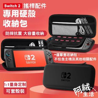 Switch 2專用硬殼收納包/鋼化裸膜｜單售｜內有joy-con蘑菇頭4入售｜防摔抗震/便攜手提包/主機收納/防塵防水