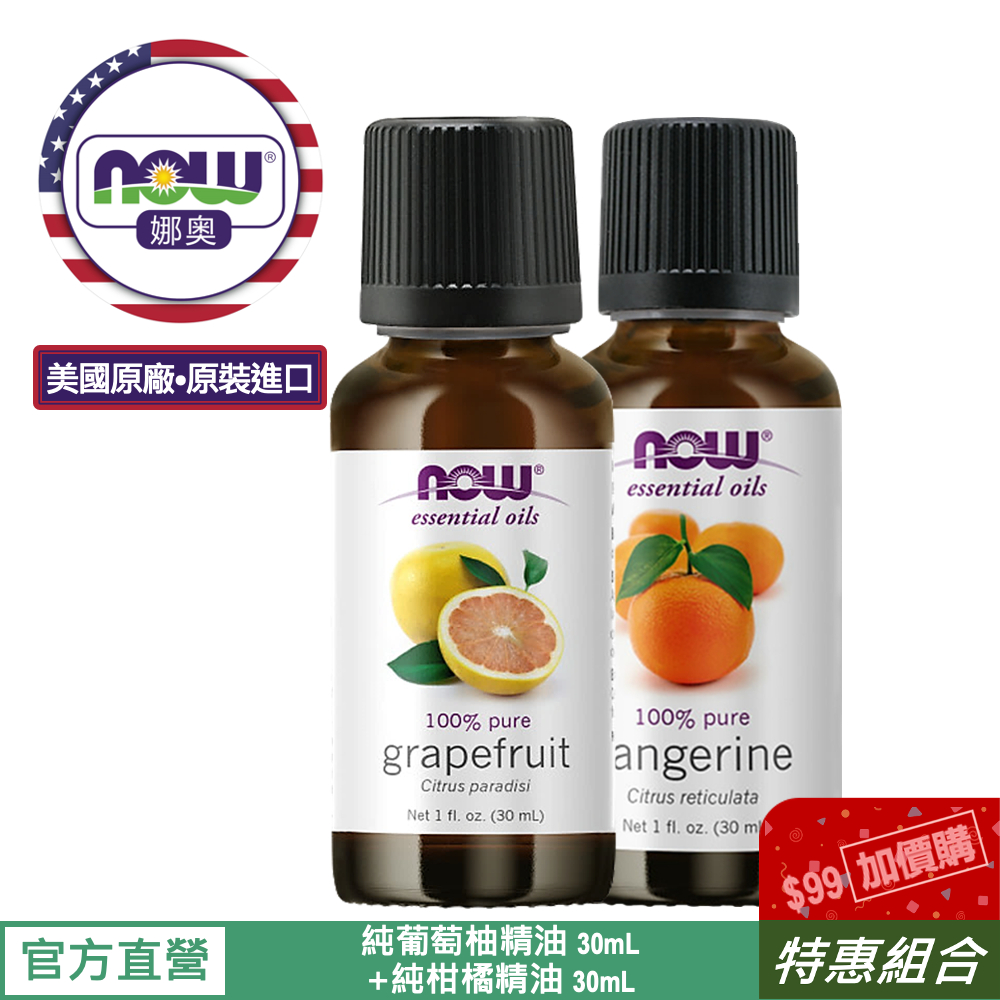 【NOW 娜奧】純葡萄柚精油30mL~效期07/2029~+純柑橘精油30mL~Now Foods 7553