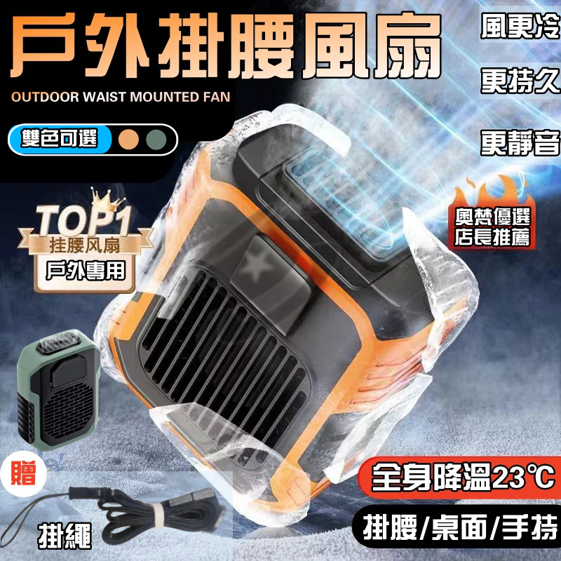 【全場免運】 腰掛風扇 腰掛式風扇 大容量 掛腰風扇 腰間風扇 隨身電風扇 隨身風扇 掛脖風扇 戶外運動
