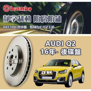 CS車材- BREMBO 適用 奧迪 AUDI Q2 16年- 後 碟盤 272MM