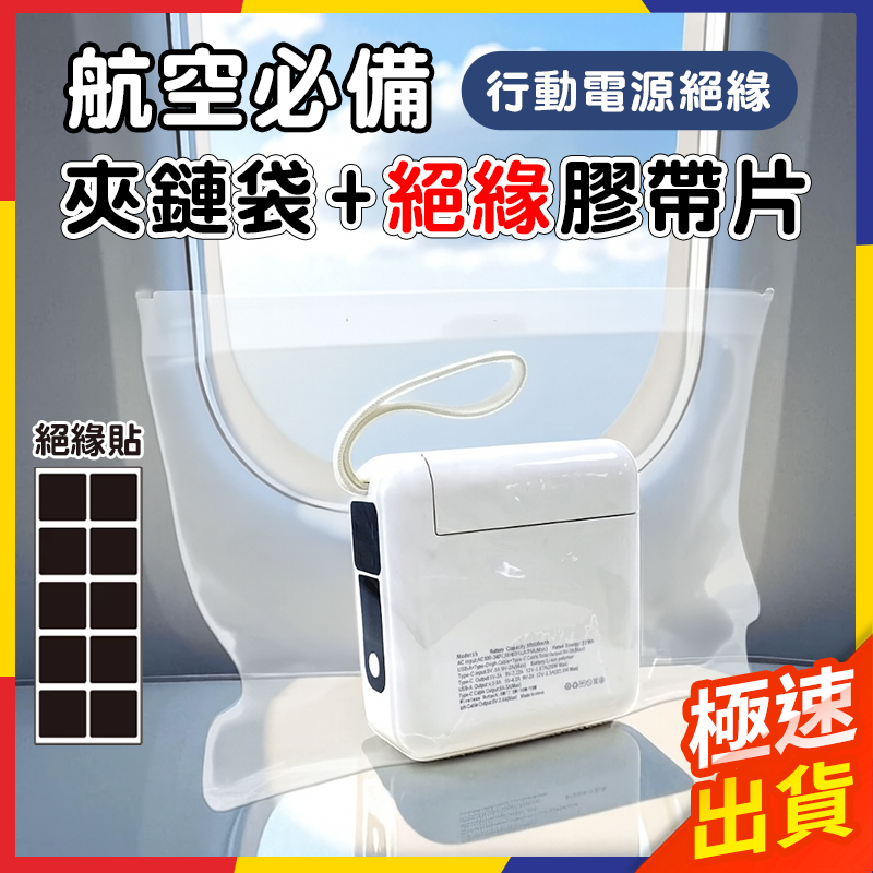 【極速出貨】絕緣膠帶 絕緣 夾鏈袋加厚 出國必備 出國用品 絕緣膠 登機 絕緣墊 搭機必備 絕緣墊片 行動電源1入組