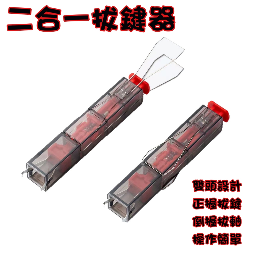 拔軸拔鍵器 鍵盤拆鍵器 二合一拔鍵器 拔軸神器 拔軸器 鍵盤拆卸夾子 拔鍵器 機械鍵盤拔鍵器 二合一拆鍵帽 鍵盤拆卸工具