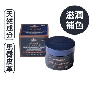 M.Mowbray 天然油脂皮革保養油【三色】義大利製 Cream Naturale 80ml 【另有無色】莫佈雷