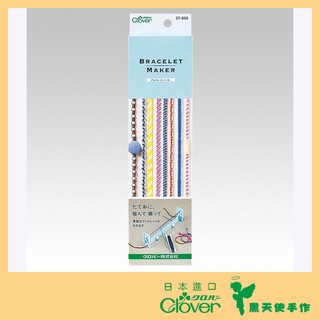 【黑天使手作】 Clover 可樂牌 手鍊編織器 幸運繩 手環編織 幸運手環 57656 日本原裝貨