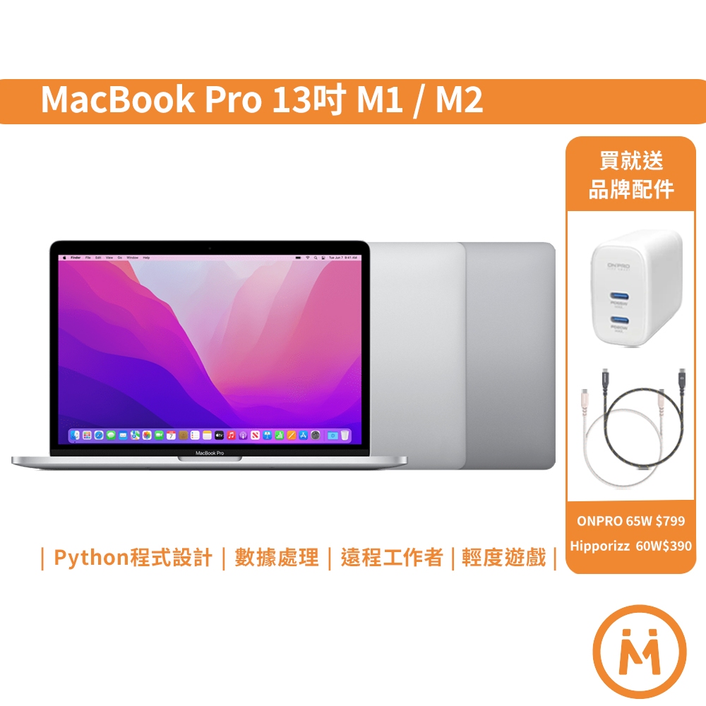 Apple MacBook Pro 13吋 Retina螢幕 M1/M2晶片 A2338 蘋果筆電 二手筆電 福利品