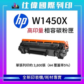 HP W1450A 145A W1450X 145X 高印量副廠碳粉匣 適 3003DW 3103FDN 3103FDW