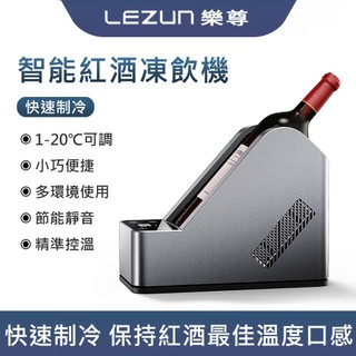 LEZUN樂尊 紅酒櫃 冷藏櫃 凍酒機 紅酒製冷機 紅酒凍飲機 紅酒冷卻器 紅酒櫃 冰酒器 冰酒機
