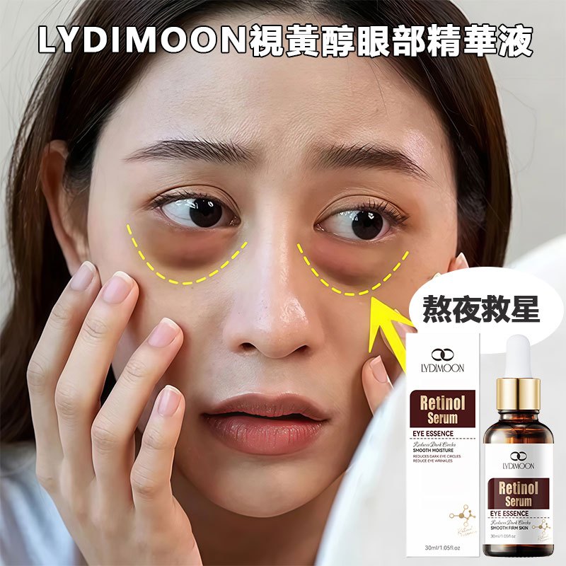 視黃醇眼部精華 眼油 黑眼圈精華液 眼袋精華油 補水保濕 提拉緊致 提亮眼周 熬夜修護眼霜 30ml