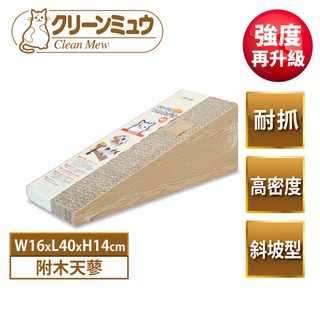 【Clean One】大滿足超耐抓貓抓板 斜坡型 附木天蓼 兩種寛度可選 細目高強度紙板 不傷貓爪