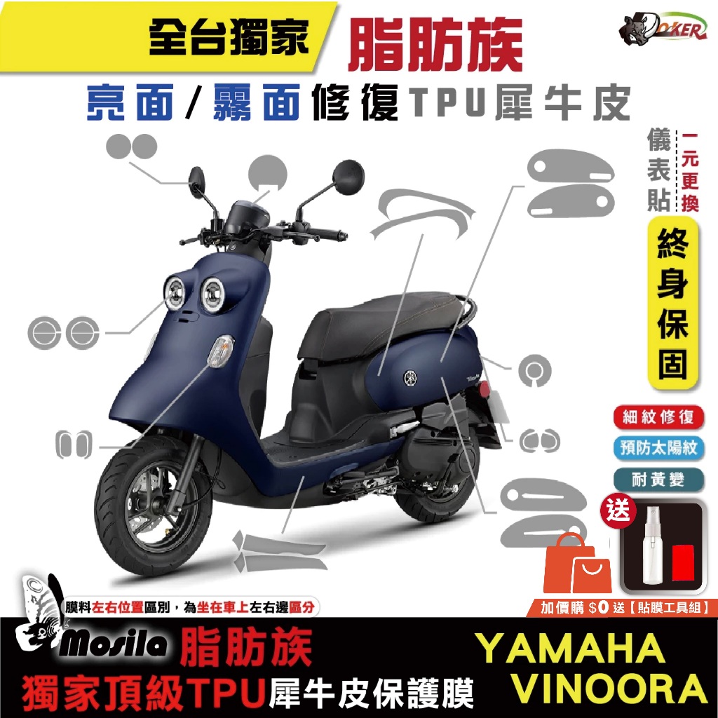 YAMAHA VINOORA 125 脂肪族 犀牛皮 TPU 山葉 保護貼 螢幕貼 大燈［鍍客doker］