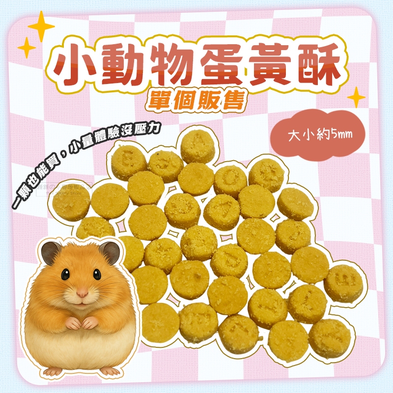 【現貨】小動物蛋黃酥 單個販售 倉鼠零食 波利鼠 倉鼠零食 黃金鼠零食 倉鼠 寵物鼠 布丁鼠 磨牙零食 寵物鼠零食