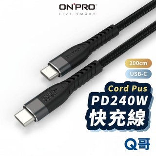 ONPRO Cord Plus USB-C 240W 快充傳輸線 TypeC PD快充 編織線 充電線 快充線 ON58