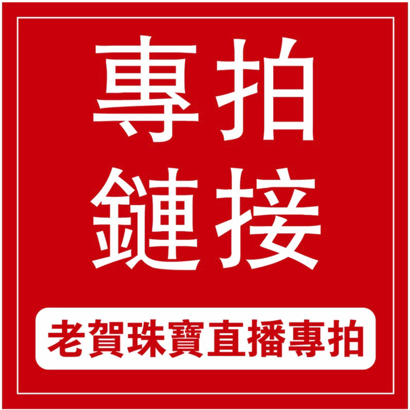 02【老賀珠寶】直播專拍鏈接 截圖聊聊小幫手結單