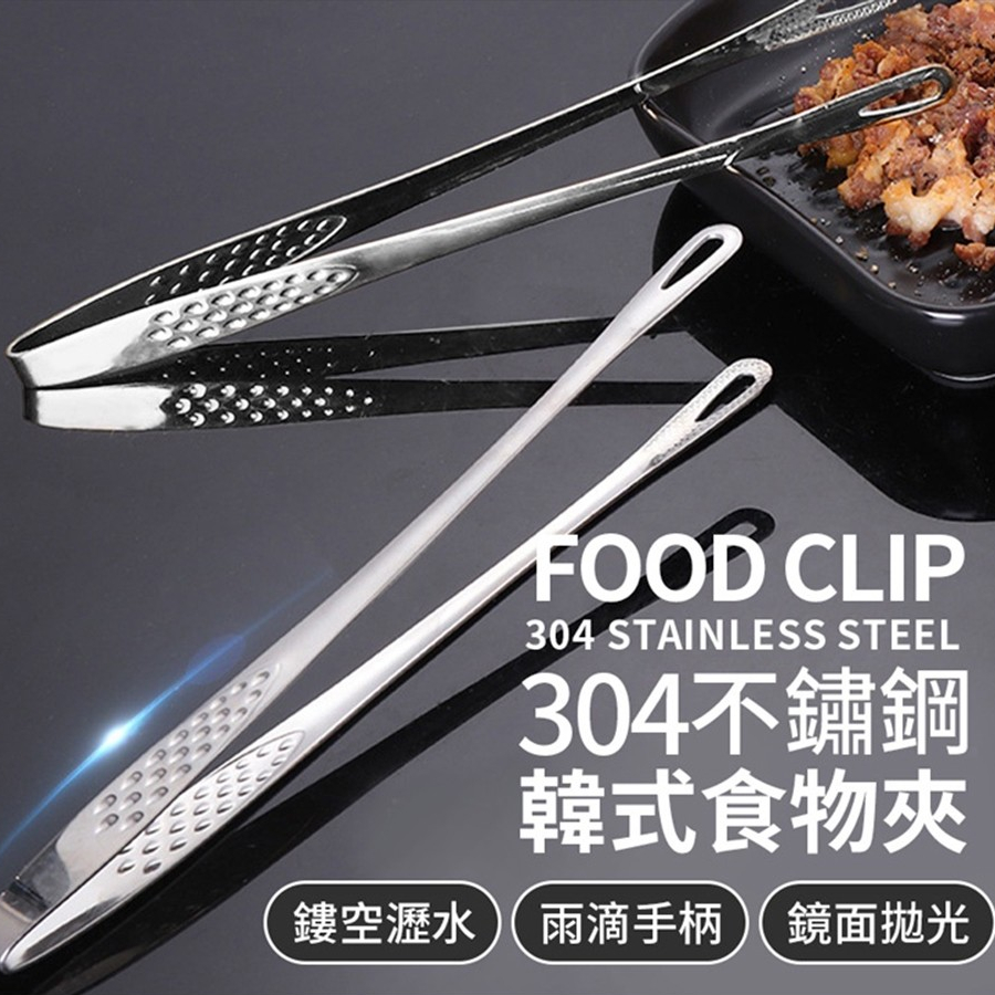 【LAVIDA嚴選】不鏽鋼304韓式食物夾 燒烤夾 烤肉夾 火鍋夾 麵包夾 沙拉夾 食物夾 露營用