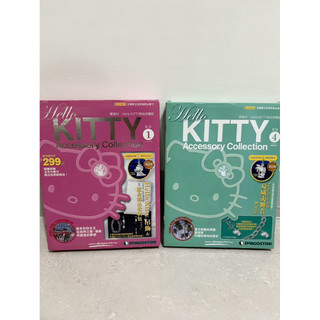 快速出貨 Hello kitty 雙週刊 隨身飾品收納包+吊飾 飾品 收藏 雜誌 吊飾 襪子娃娃 DIY材料包