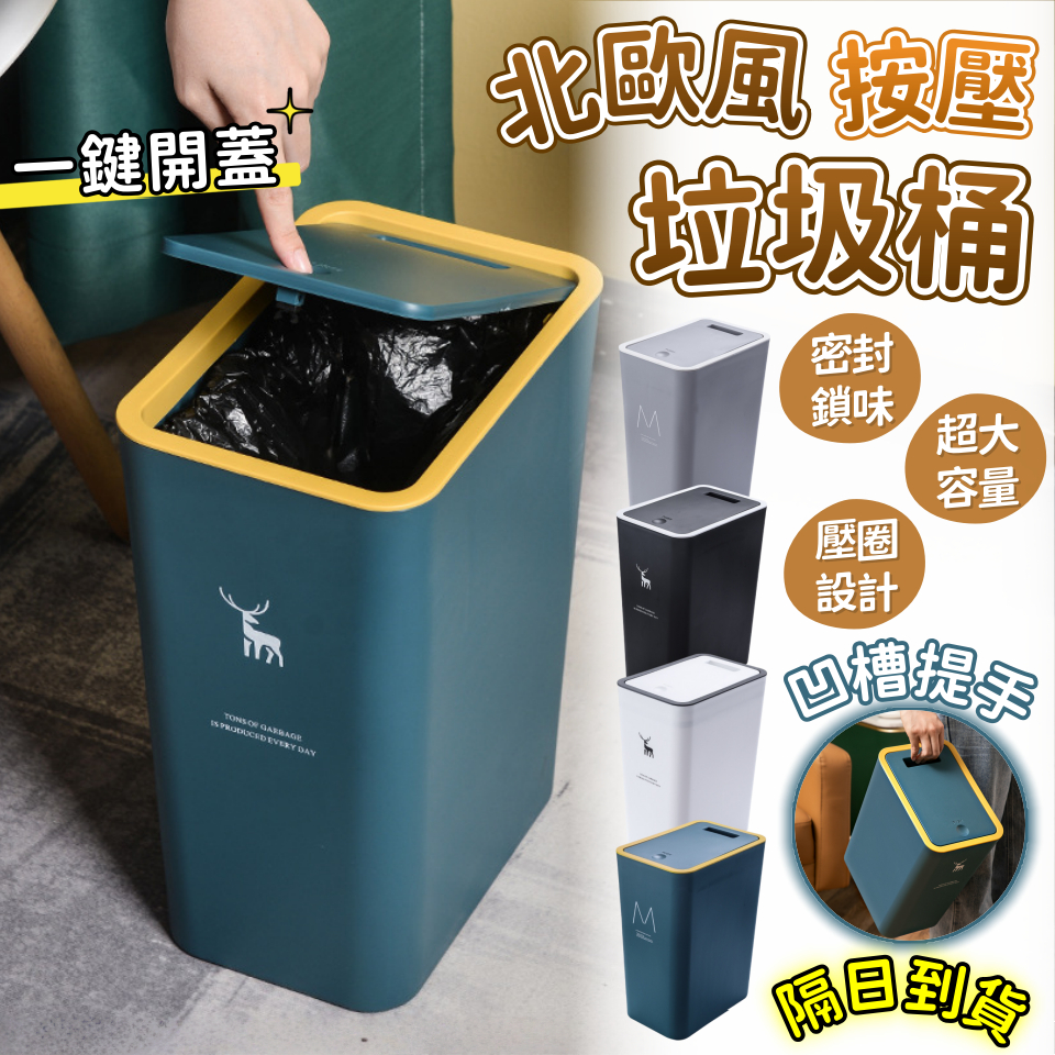 北歐垃圾桶 按壓垃圾桶 帶蓋垃圾桶 廁所垃圾桶 廚房垃圾桶 客廳垃圾桶 浴室垃圾桶 垃圾桶 大垃圾桶 小垃圾桶 廚餘桶