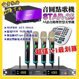音圓 STAR-25點歌機+MIPRO ACT-5814A 電容音頭無線麥克風 超值1+1最划算