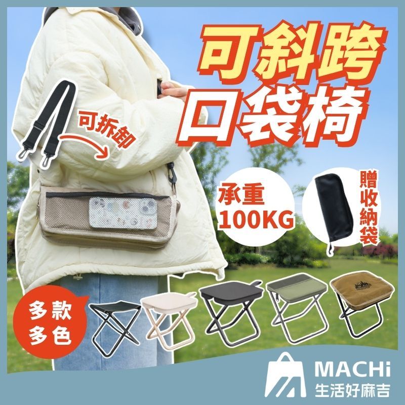 🔥免運+獨家升級面料🔥口袋椅 戶外摺疊椅 登山椅 休閒椅 露營椅 摺疊椅 隨身折疊椅 手包凳 戶外椅 小板凳 小椅子