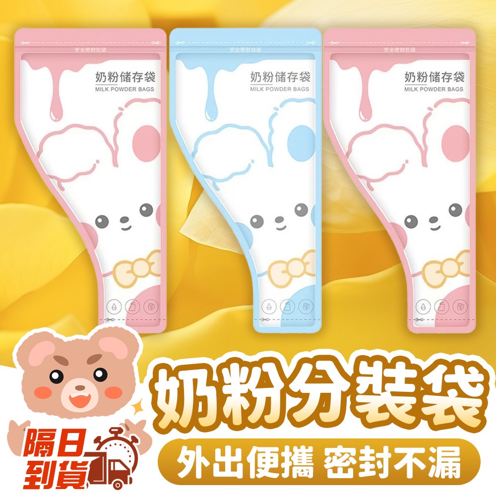 隔日到貨✨【奶粉儲存袋】分裝袋設計 外出攜帶方便 密封夾鏈袋 奶粉定量分裝好幫手 食品級材質 無毒可冷藏 奶粉外出袋