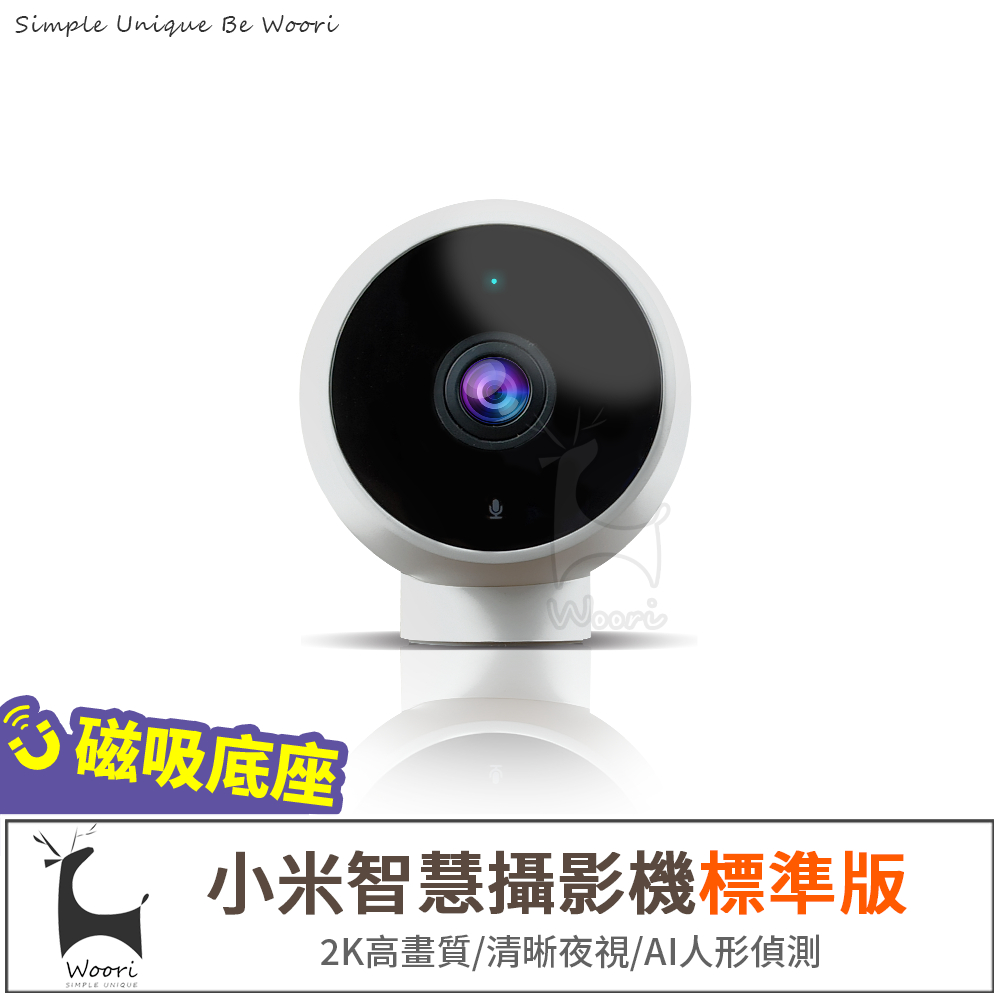 米家 170度超大廣角智能攝影機標準版 IP65防水 磁吸式底座 壁掛免釘牆 1080P監視器 磁吸式底座 雙向通話