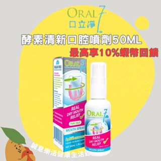 🔥10倍蝦幣回饋 最高優惠=9折🔥Oral7 口立淨 酵素清新口腔噴劑50ml